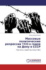 Массовые политические репрессии 1930-х годов на Дону в СССР