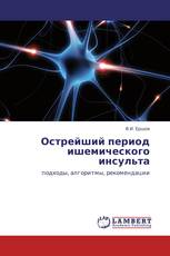 Острейший период ишемического инсульта
