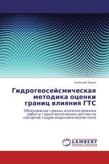 Гидрогеосейсмическая методика оценки границ влияния ГТС