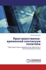 Пространственно-временной континуум политики