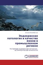            Эндокринная патология и качество жизни в промышленном регионе