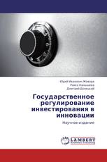 Государственное регулирование инвестирования в инновации