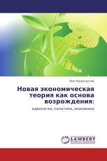 Новая экономическая теория как основа возрождения: