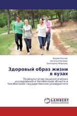 Здоровый образ жизни в вузах