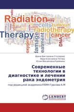 Современные технологии в диагностике и лечении рака эндометрия