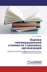 Оценка ликвидационной стоимости страховых организаций