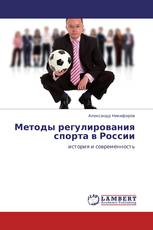 Методы регулирования спорта в России