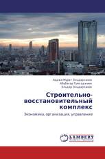 Строительно-восстановительный комплекс