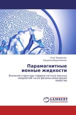 Парамагнитные ионные жидкости