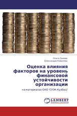 Оценка влияния факторов на уровень финансовой устойчивости организации