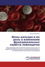 Ионы кальция и их роль в изменении функциональных свойств лейкоцитов