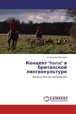 Концепт "horse" в британской лингвокультуре
