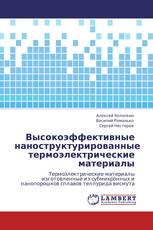 Высокоэффективные наноструктурированные термоэлектрические материалы