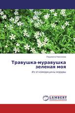 Травушка-муравушка зеленая моя