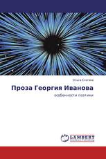 Проза Георгия Иванова