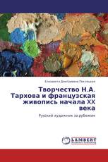 Творчество Н.А. Тархова и французская живопись начала XX века