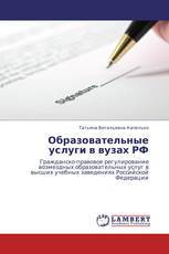 Образовательные услуги в вузах РФ