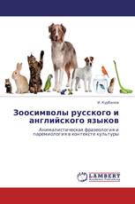Зоосимволы русского и английского языков