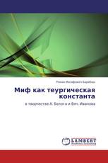 Миф как теургическая константа