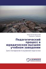 Педагогический процесс в юридическом высшем учебном заведении