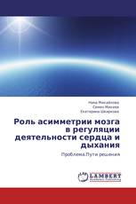 Роль асимметрии мозга в регуляции деятельности сердца и дыхания