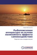 Рыбопоисковая аппаратура на основе нелинейного эффекта самовоздействия