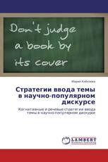 Стратегии ввода темы в научно-популярном дискурсе