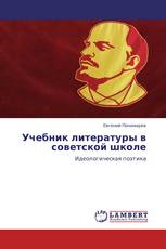 Учебник литературы в советской школе