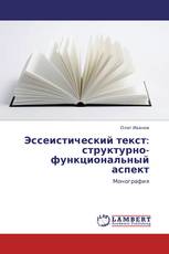 Эссеистический текст: структурно-функциональный аспект
