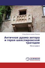 Античная драма автора и героя шекспировской трагедии