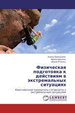 Физическая подготовка к действиям в экстремальных ситуациях