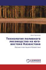 Технология поливного лесоводства на юго-востоке Казахстана