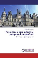 Ренессансные образы дворца Фонтенбло