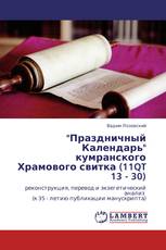 "Праздничный Календарь" кумранского Храмового свитка (11QT 13 - 30)