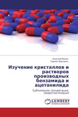 Изучение кристаллов и растворов производных бензамида и ацетанилида