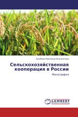 Сельскохозяйственная кооперация в России