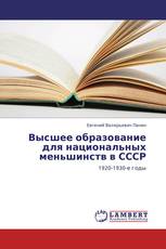 Высшее образование для национальных меньшинств в СССР