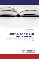 Эмотивная лексика русского арго