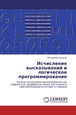 Исчисление высказываний и логическое программирование