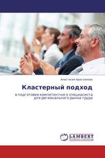 Кластерный подход