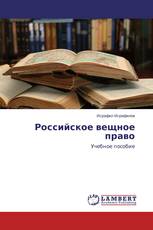 Российское вещное право