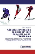 Совершенствование тренировочного процесса шорт-трековиков