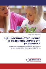 Ценностное отношение  к развитию личности учащегося