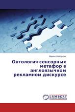 Онтология сенсорных метафор в англоязычном рекламном дискурсе