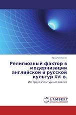 Религиозный фактор в модернизации английской и русской культур XVI в.