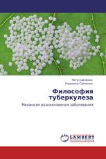 Философия туберкулеза