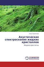 Акустическая спектроскопия жидких кристаллов