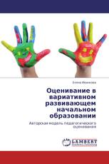 Оценивание в вариативном развивающем начальном образовании