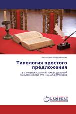 Типология простого предложения