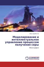 Моделирование и интеллектуальное управление процессом получения серы